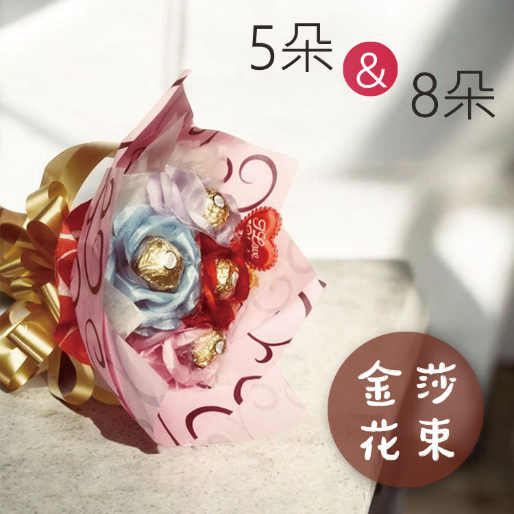 5朵8朵金莎小花束迷你花束,5 or 8 stalks ferreo rocher Mini Bouquet