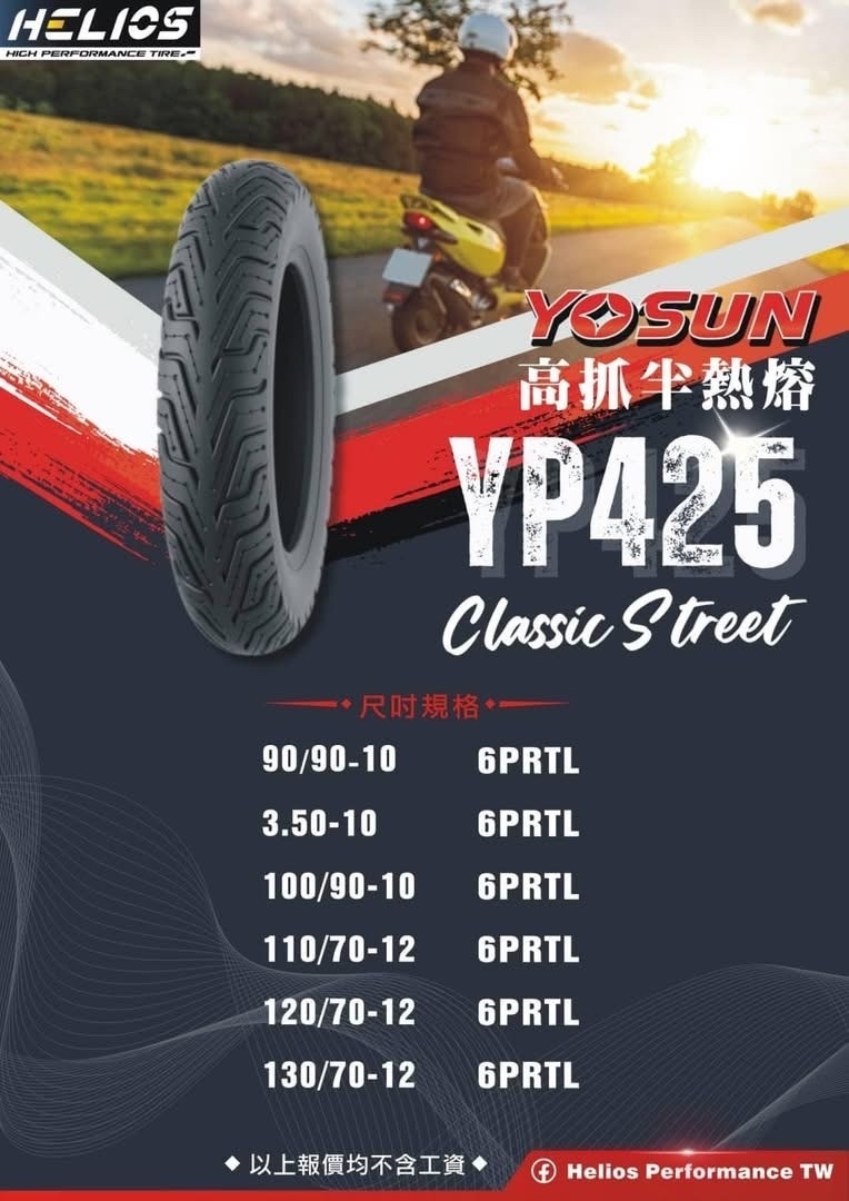 【HELIOS 赫璐】YOSUN YP425 高抓 半熱熔胎 10-12吋 輪胎 尼龍胎