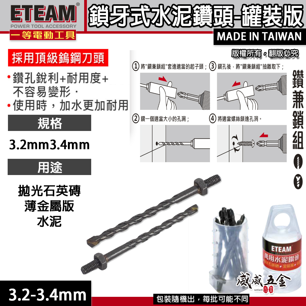 ETEAM 一等｜1/8" 3.2mm 3.4mm 鎖牙式水泥鑽頭 10支組｜萬用水泥鑽尾高張力螺絲薄金屬用 補充替換式