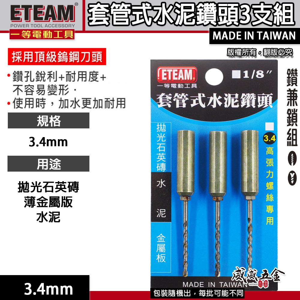 ETEAM 一等 台灣製｜3.4mm 套管式水泥鑽頭3支組｜鑽兼鎖 鎖牙水泥鑽頭+套管 拋光石英磚金屬用鑽尾
