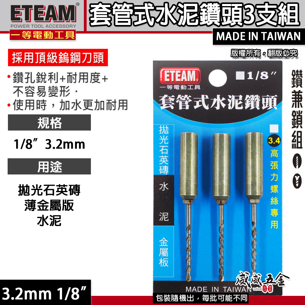 ETEAM 一等 台灣製｜1/8"  3.2mm 套管式水泥鑽頭3支組｜鑽兼鎖 鎖牙水泥鑽頭+套管組 拋光石英磚金屬用鑽尾