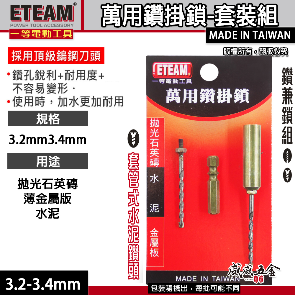 一等 ETEAM 台灣製 萬用鑽掛鎖｜套管+六角柄+補充鑽尾｜1/8" 3.4mm 鑽兼鎖 鑽頭組 拋光石英磚 金屬板 水泥用 (紅吊卡)