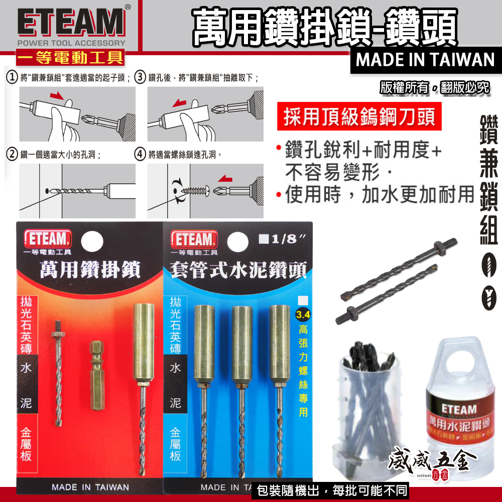 ETEAM 一等 台灣製｜1/8" 3.2mm 3.4mm 萬用鑽掛鎖｜套管式水泥鑽頭｜萬用水泥鑽頭補充式｜鎖牙式鑽尾