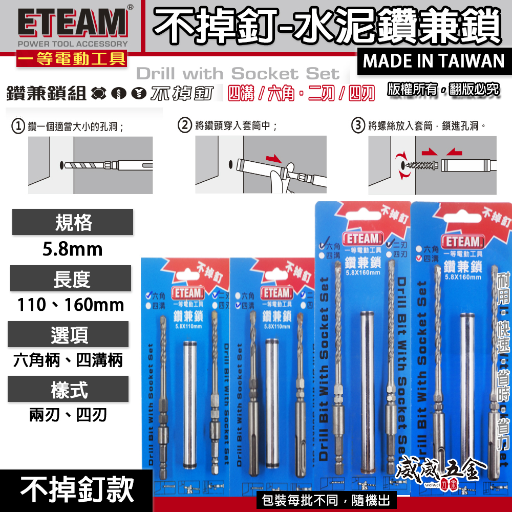 台灣製 ETEAM 一等｜不掉釘-四溝柄 六角柄鑽掛鎖鑽尾鑽兼鎖組 水泥鑽頭｜5.8mm｜110 160mm