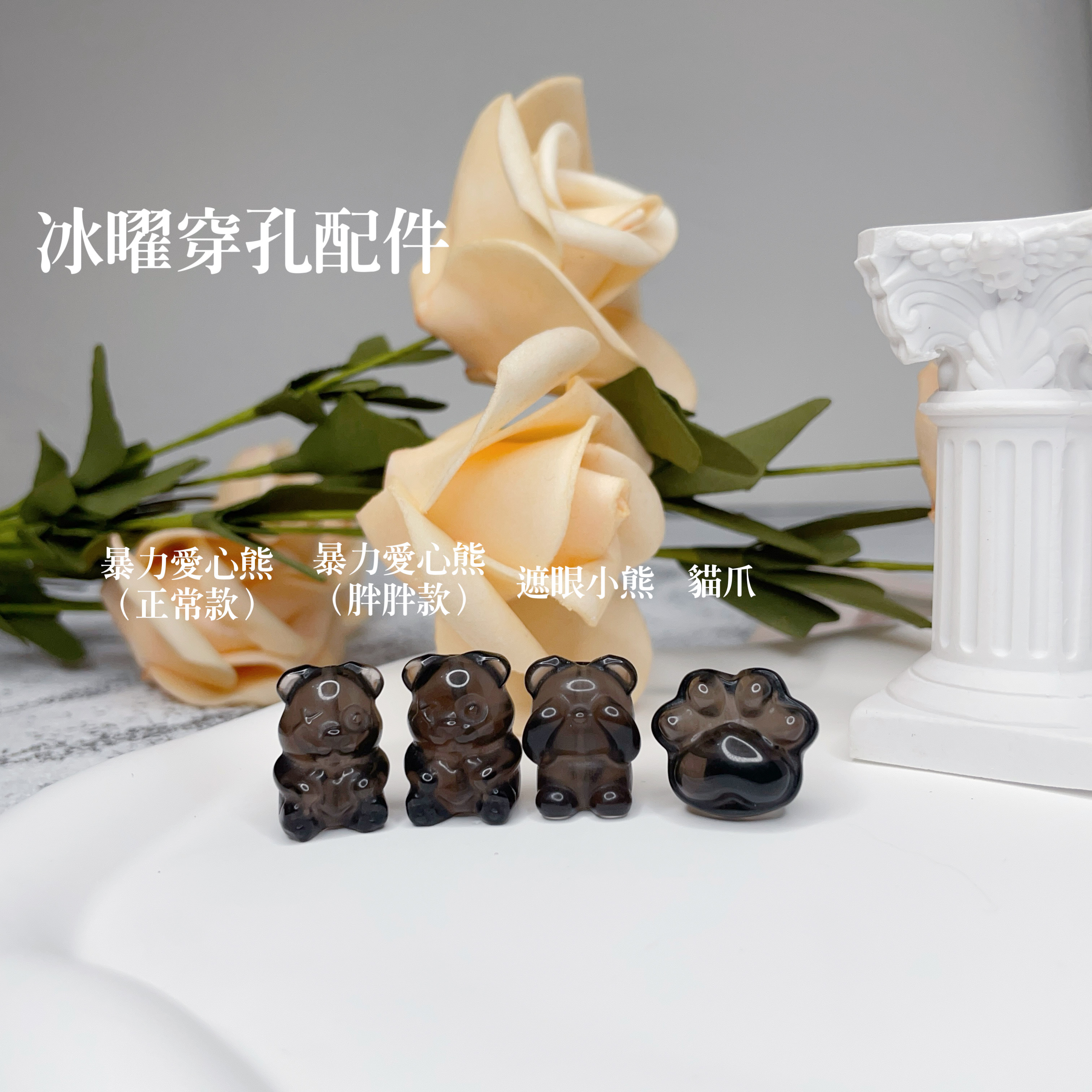 冰曜石穿孔配件｜神獸、熊熊、貓爪