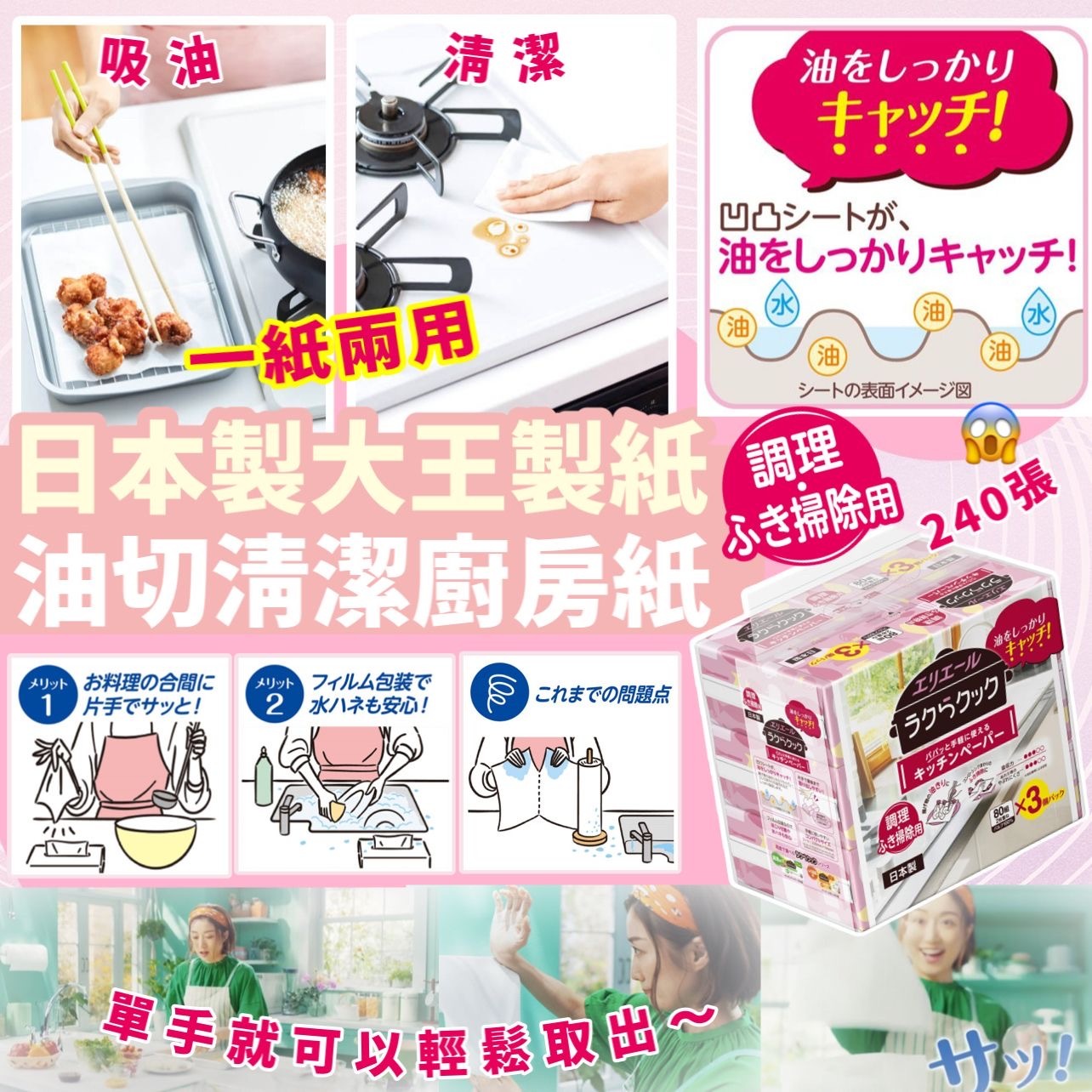 V17973 日本製大王製紙油切清潔廚房紙  （1套3包共240片）