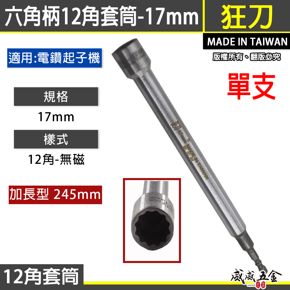 狂刀 台灣製｜17mm 12角深孔套筒 加長型六角柄深孔套筒 六角軸無磁套筒 十二角 板模套筒｜加強版鉻鉬鋼