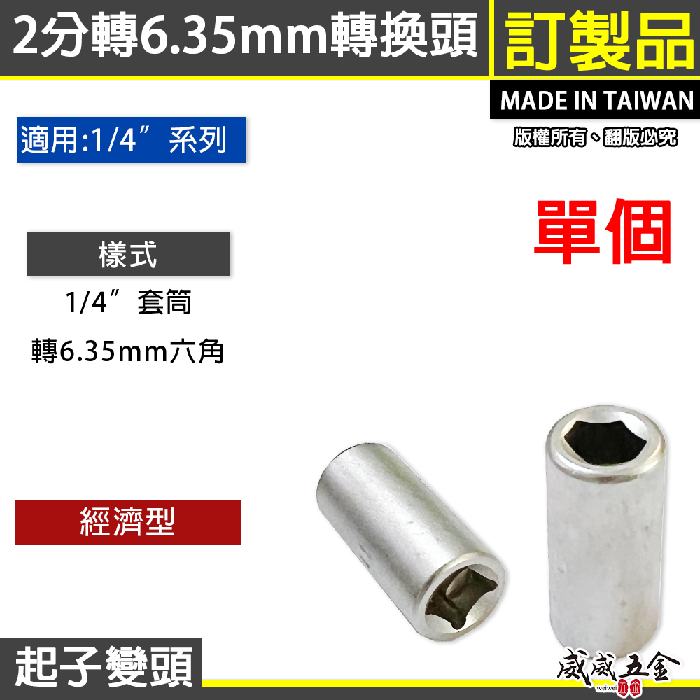 訂製品｜2分轉6.35mm轉接套筒｜起子變換頭更換起子頭 1/4"轉6.35mm轉換頭 兩分轉六角頭｜台灣製