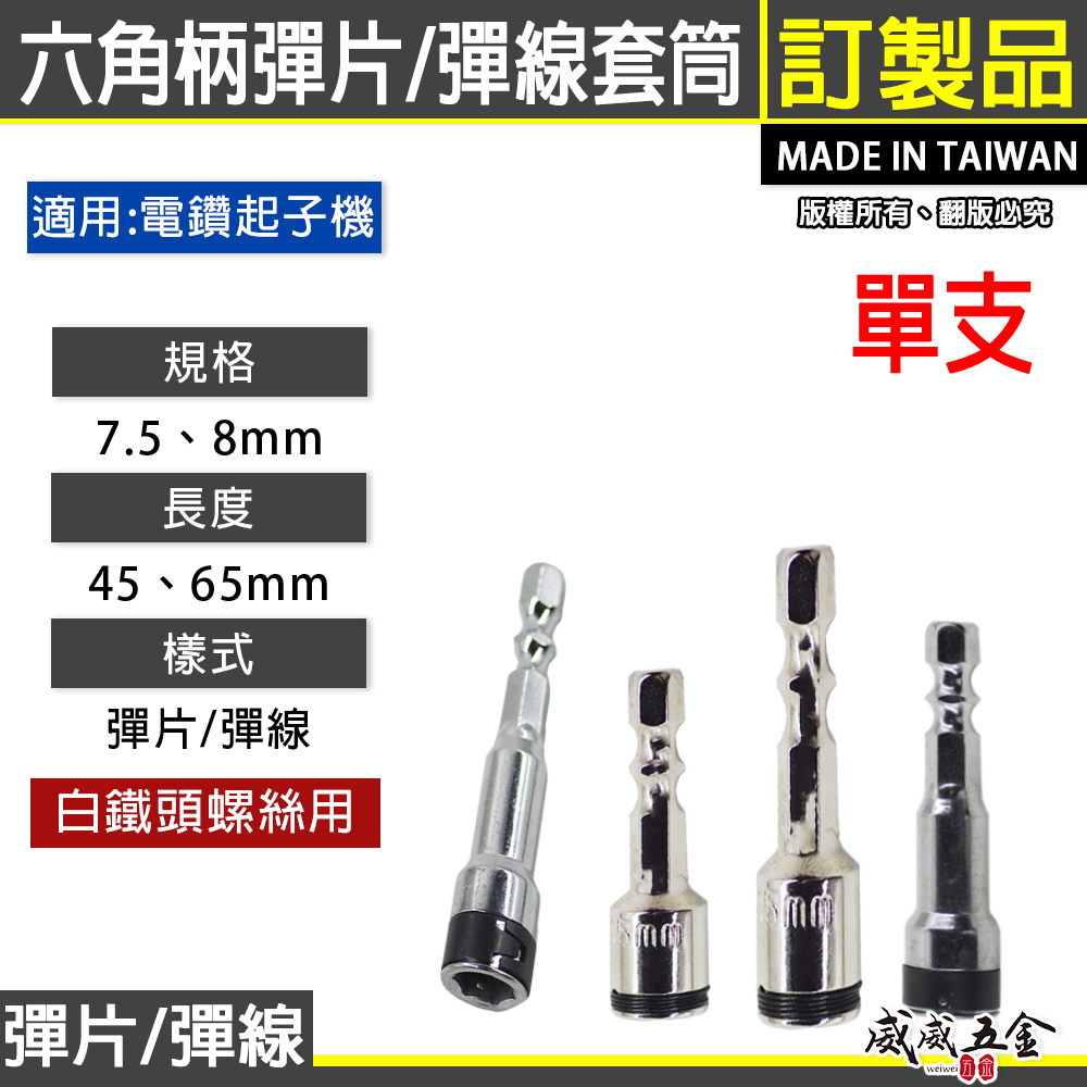 台灣製｜8mm 7.5mm 六角柄彈線套筒 不鏽鋼白鐵自攻牙釘螺絲用滾珠彈片套筒 六角柄起子套筒 長度 45mm 65mm｜訂製品