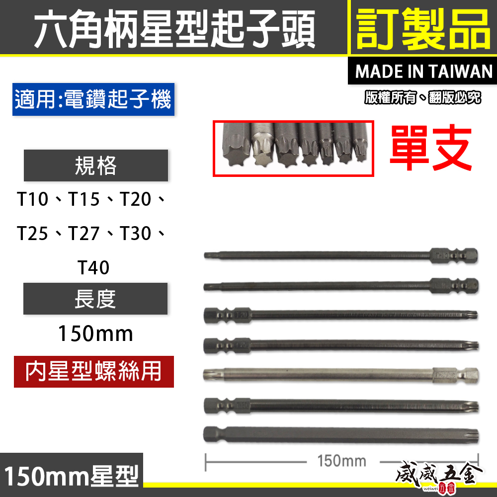 台灣製｜零售 T10-T40 長150mm｜單頭星型-起子頭｜車修六角柄內星型起子頭 單頭六角軸星型起子頭
