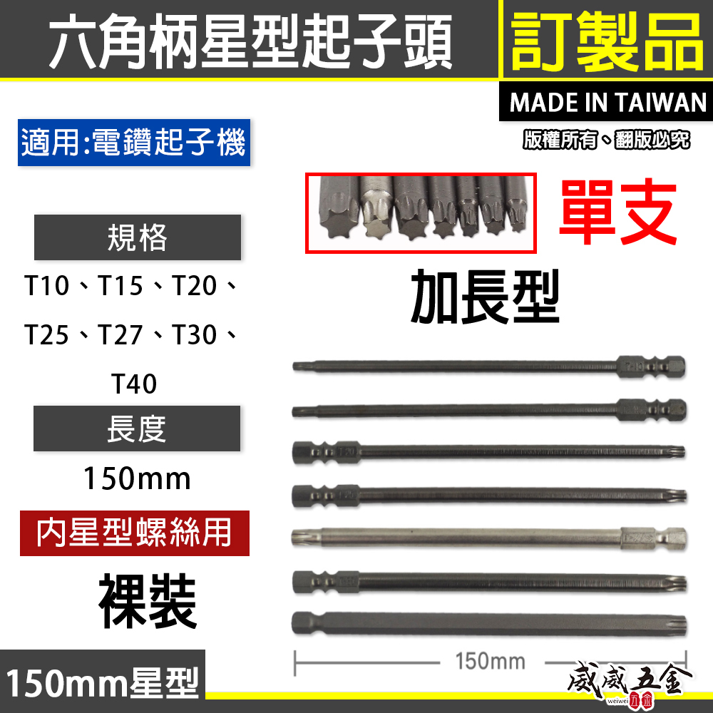 台灣製｜零售 T10-T40 長150mm｜單頭星型-起子頭｜車修六角柄內星型起子頭 單頭六角軸星型起子頭