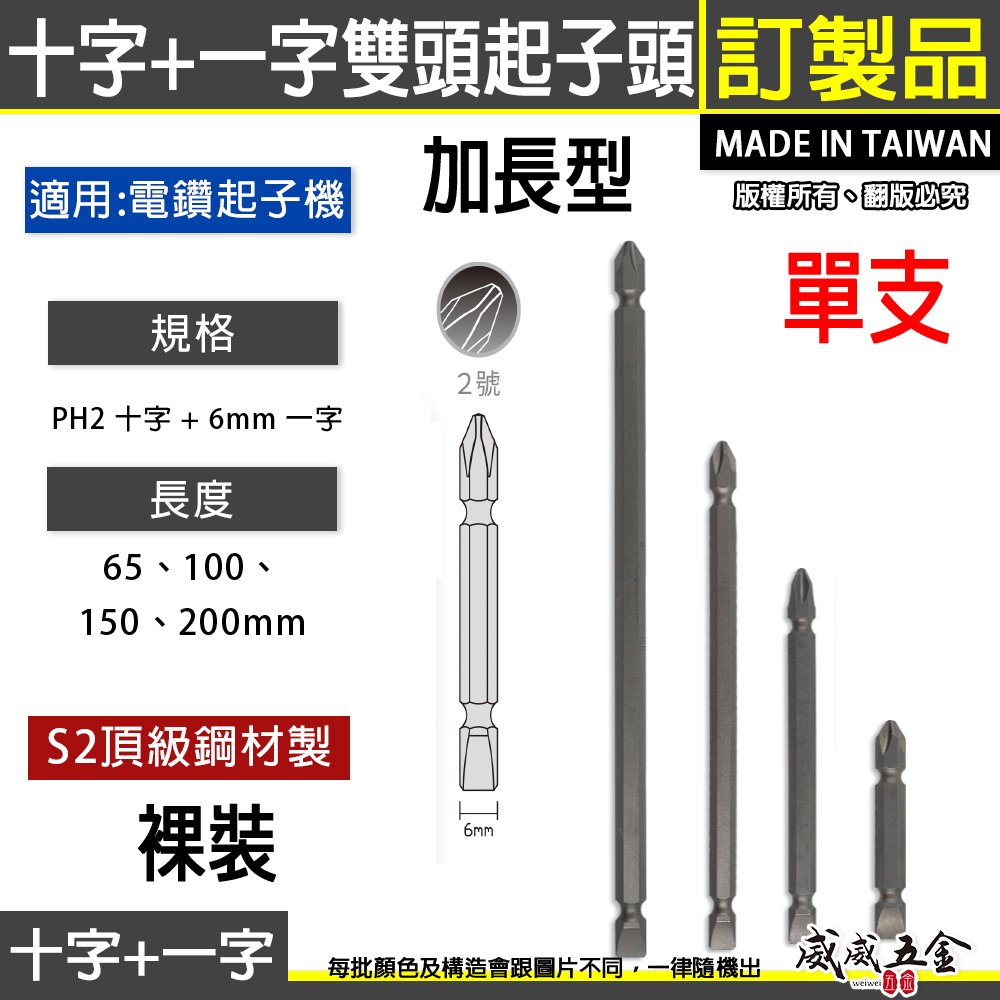 訂製品｜十字PH2 一字6mm 起子頭 ｜65-200mm｜雙頭起子頭十字對一字電動起子頭 螺絲起子｜台灣製