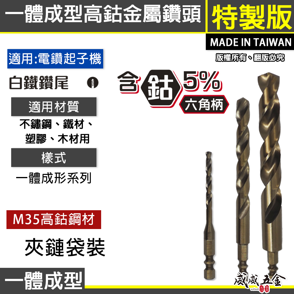 台灣製 M35高鈷款｜1.5-13mm｜M35 一體成型六角柄含鈷白鐵鑽頭 高鈷鑽尾 不鏽鋼木板鐵工用金屬鑽