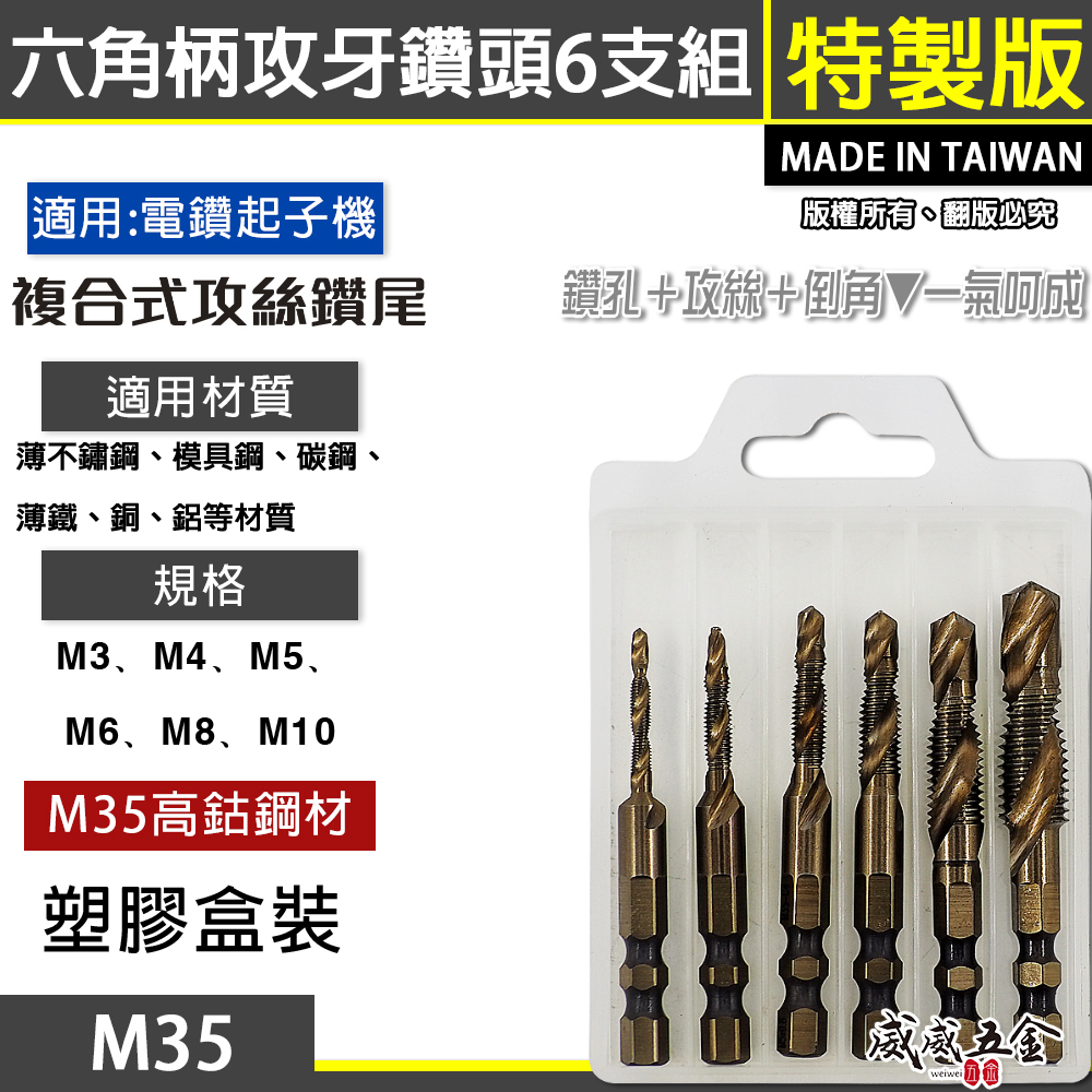 零售、盒裝整組-頂級M35高鈷｜M3-M10｜六角柄高鈷絲攻鑽尾 攻牙鑽頭 TAP 六角軸複合絲攻 絲攻鑽頭
