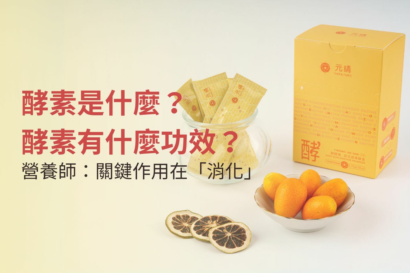 酵素是什麼？酵素有什麼功效？營養師：關鍵作用在「消化」