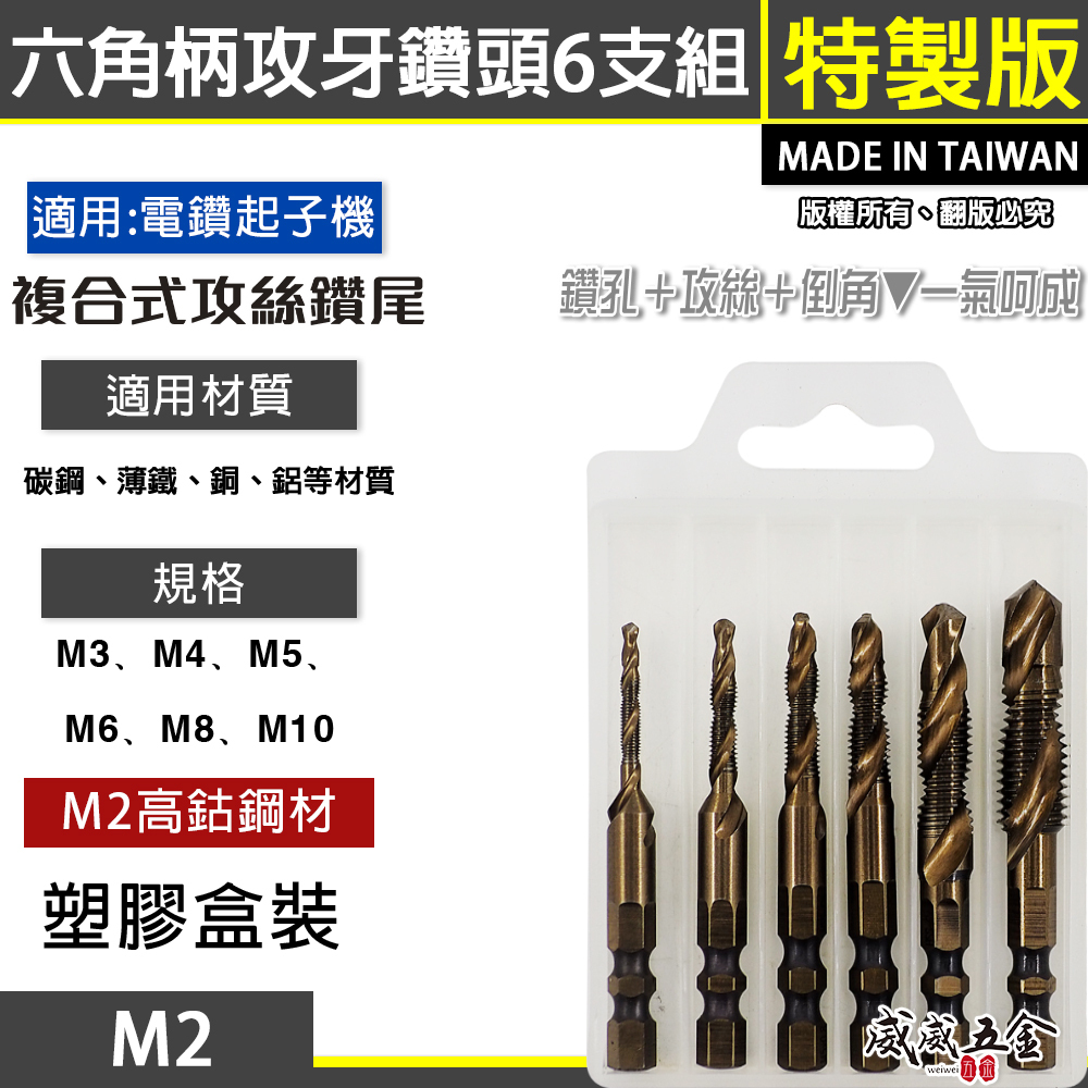 盒裝- M2高鈷絲攻鑽 6支組｜M3-M10｜六角柄高鈷絲攻鑽尾 M2攻牙鑽頭 TAP 六角軸鑽攻 絲攻鑽頭