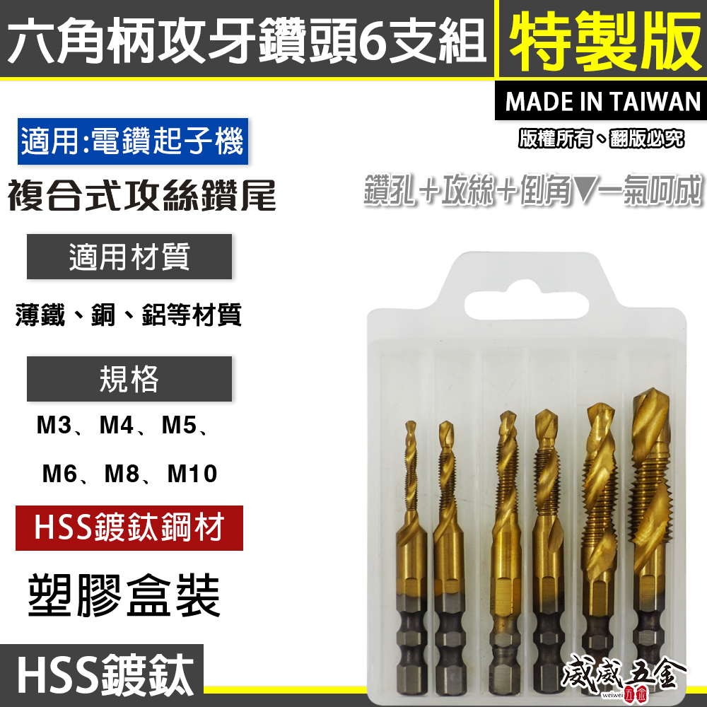 特製版｜HSS 高速鋼-金色｜6.35mm六角柄鍍鈦絲攻鑽尾 起子機用攻牙鑽頭 TAP六角軸複合絲攻6支組
