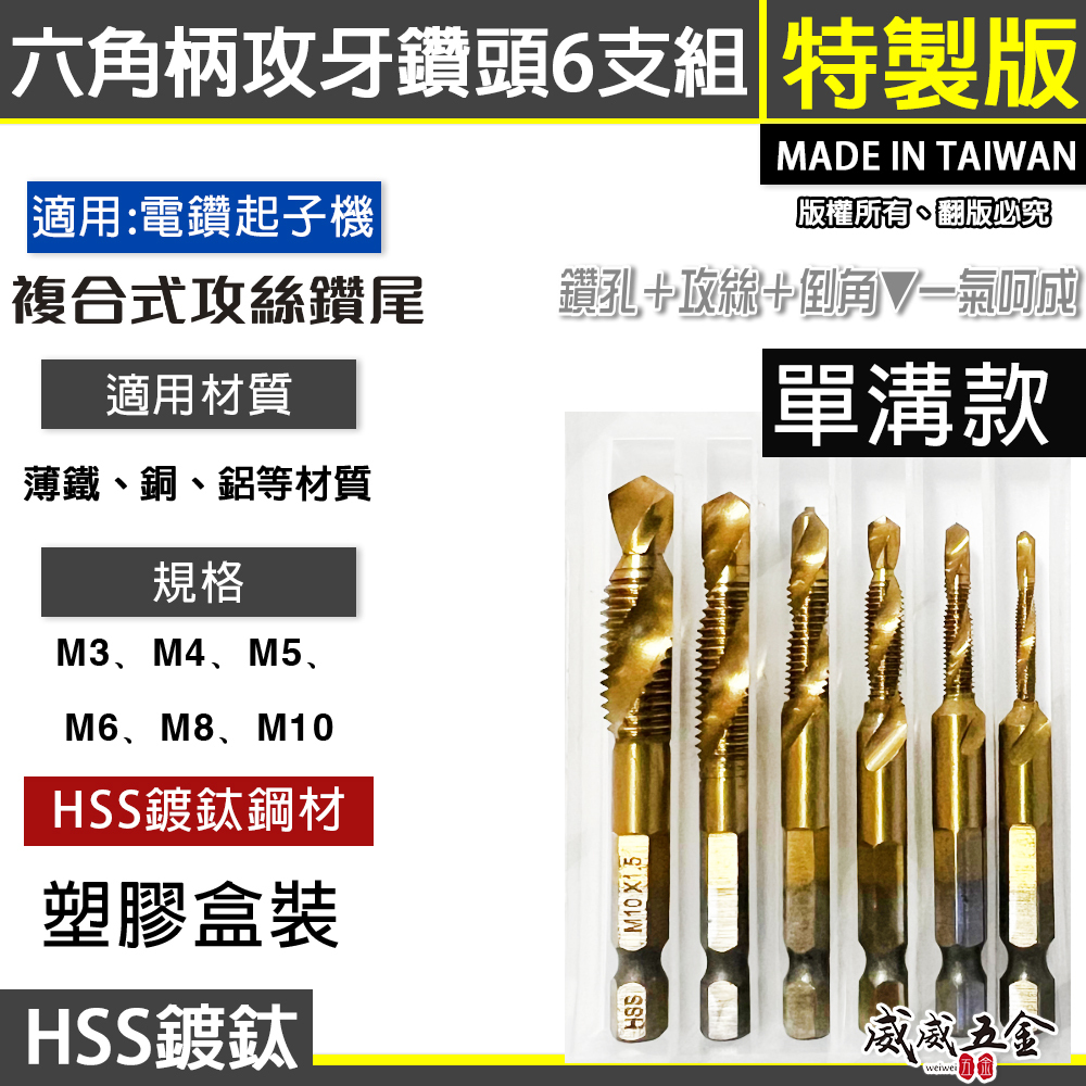單溝六角柄鍍鈦攻牙鑽頭｜零售-整組6支組 M3-M10｜HSS 六角鍍鈦絲攻 鑽尾 六角軸攻牙鑽頭 TAP