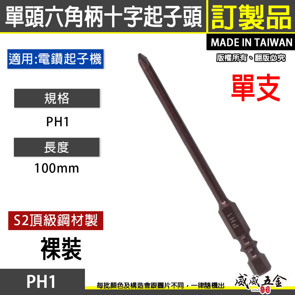 特製版｜規格 PH1 長 100mm｜六角柄 單頭十字起子頭 細身型十字頭 六角軸單十字頭｜S2材質｜台灣製