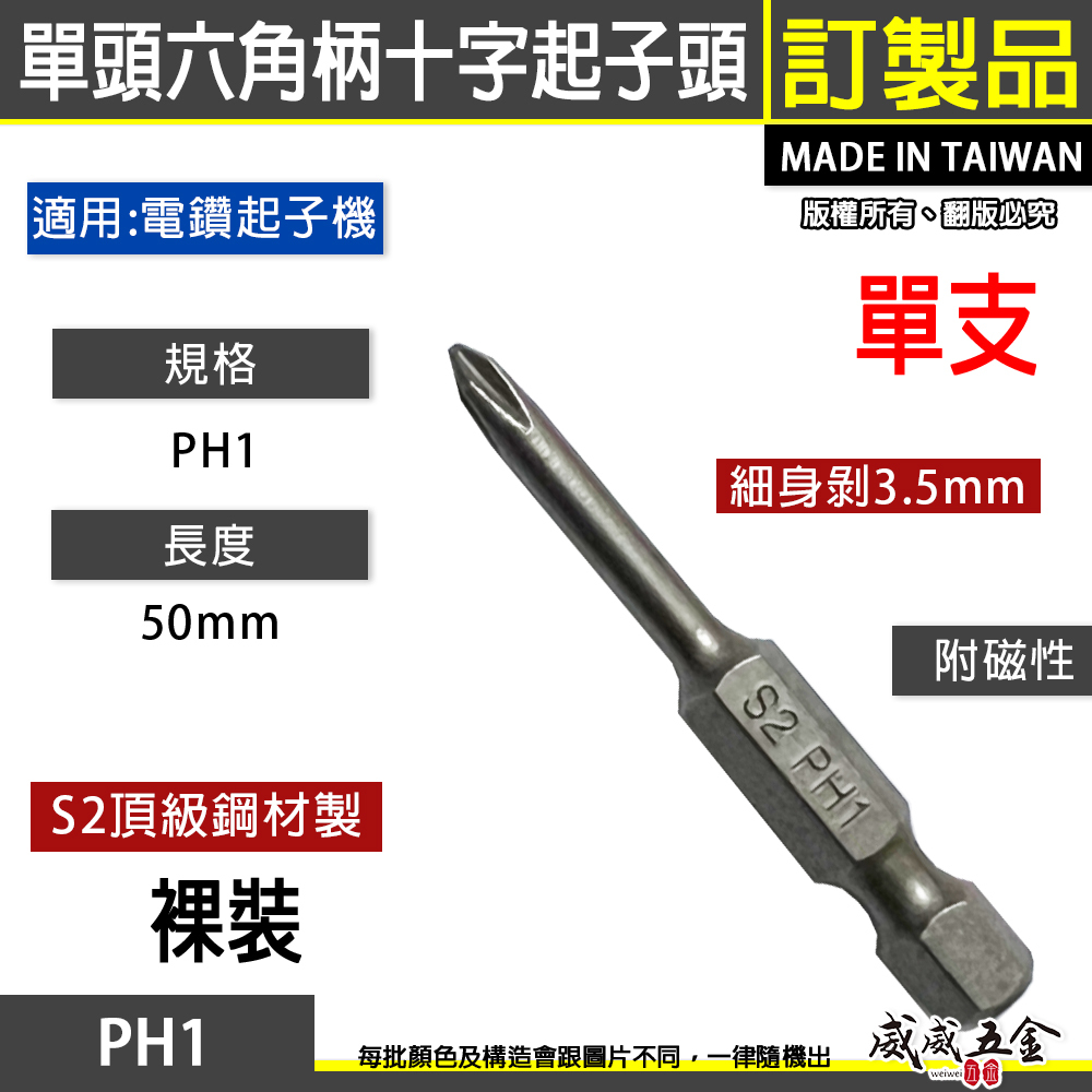 特製版｜細身剝3.5｜PH1 長50mm 單頭十字起子頭｜汽修十字螺絲用起子 單頭十字頭｜#1 1號｜台灣製