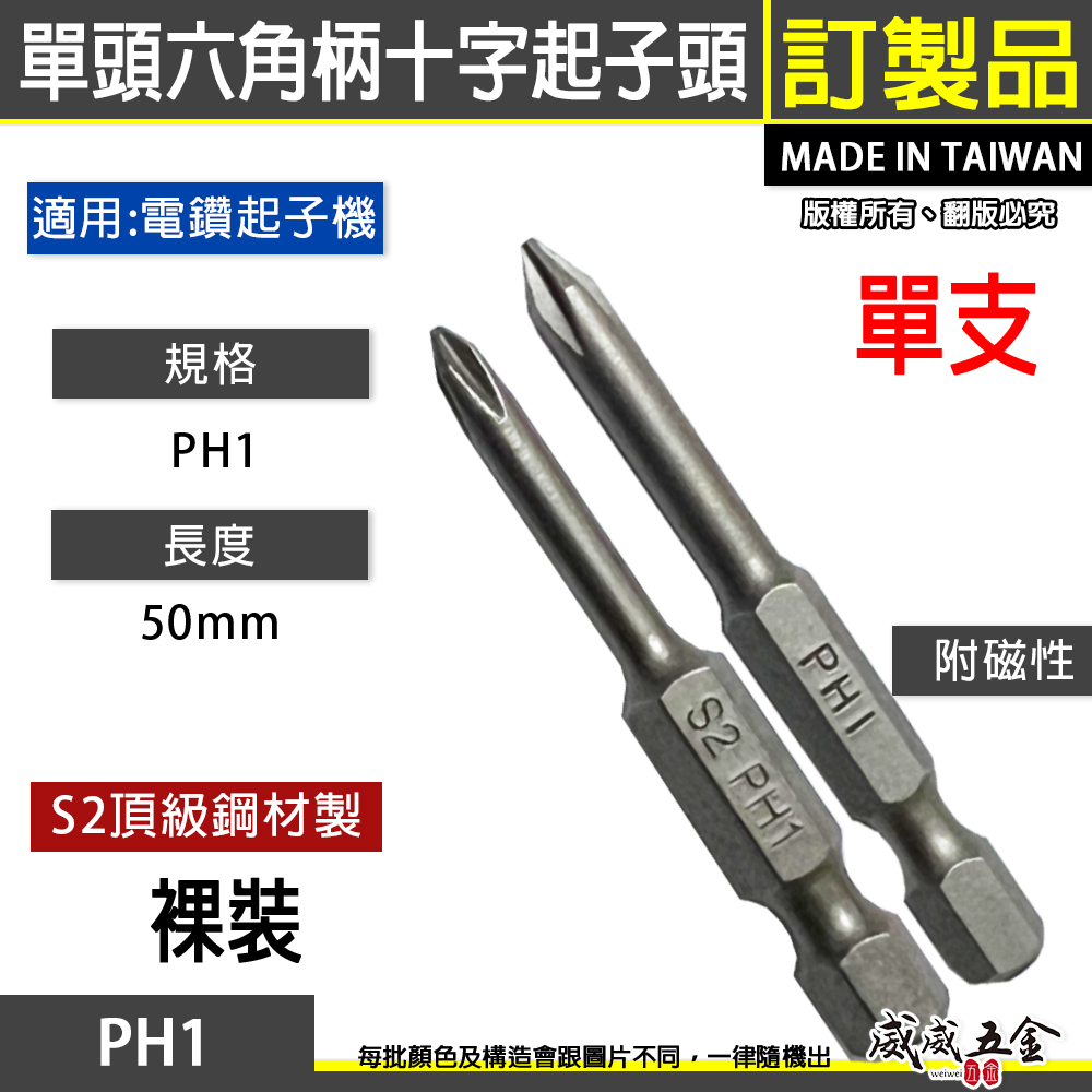 特製版｜規格 PH1 長 50mm｜單頭十字起子頭｜單溝短溝十字頭 單頭六角柄十字頭 S2材質｜1號｜台灣製
