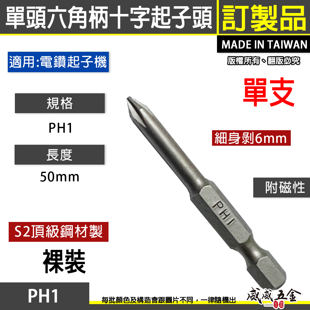 特製版｜細身-剝6｜PH1 長50mm 單頭十字起子頭｜汽修十字螺絲用起子 單頭十字頭｜#1 1號｜台灣製