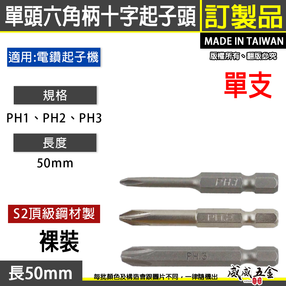 台灣製｜PH1 PH2 PH3 長50mm｜單頭十字起子頭｜單溝短溝十字頭 單頭六角柄十字頭｜ETPH