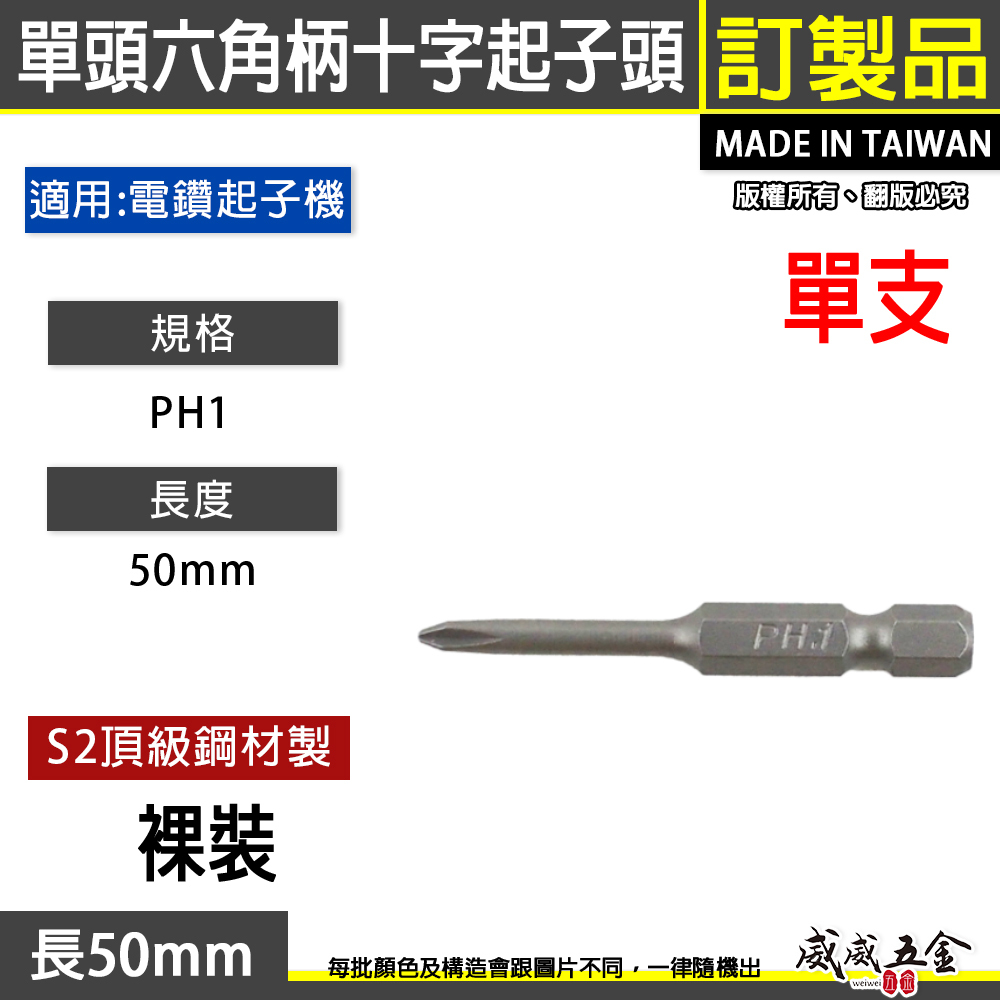 台灣製｜PH1 PH2 PH3 長50mm｜單頭十字起子頭｜單溝短溝十字頭 單頭六角柄十字頭｜ETPH