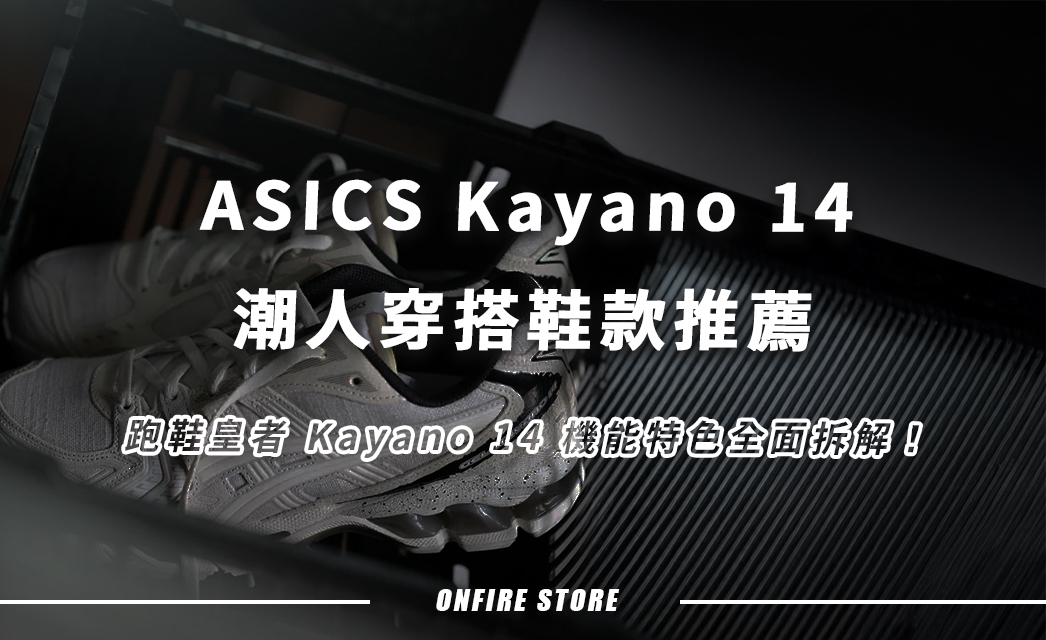 跑鞋皇者回歸！ASICS Kayano 14 功能全面睇，潮人穿搭鞋款推薦！