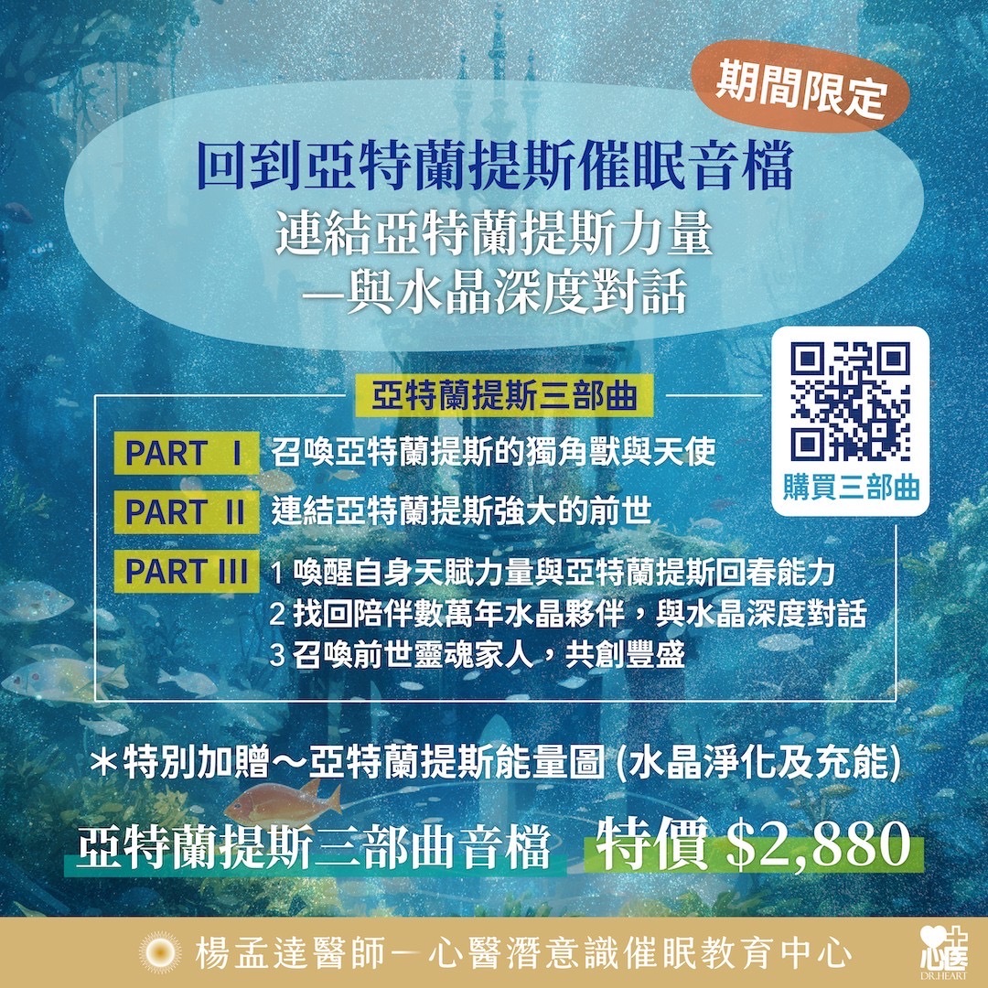 回到亞特蘭提斯催眠音檔-連結亞特蘭提斯能量-與水晶深度對話