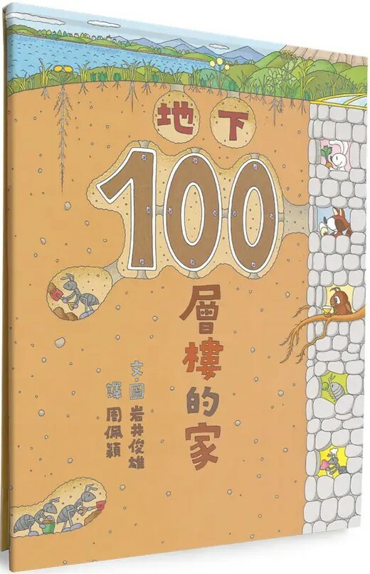 地下100層樓的家（三版）