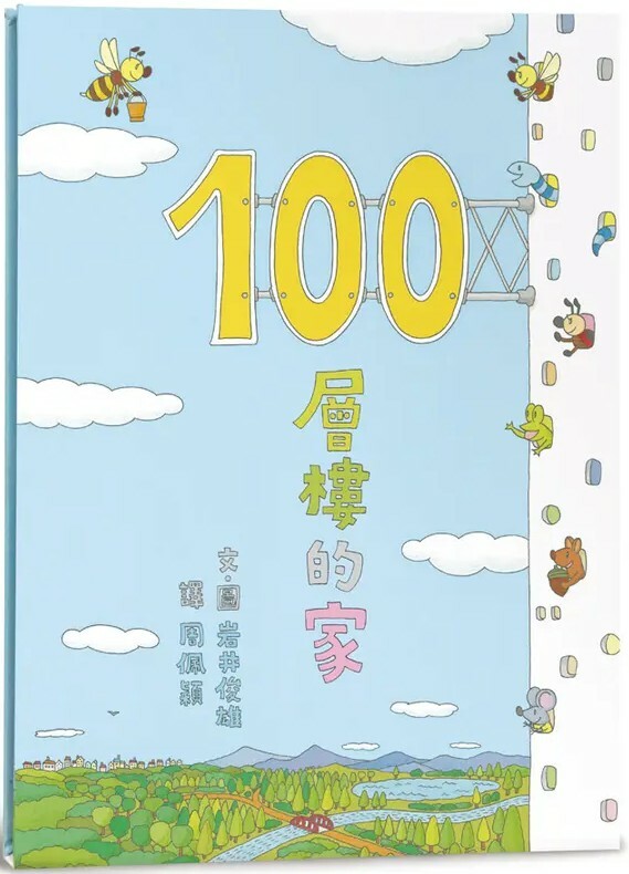 100層樓的家（三版）