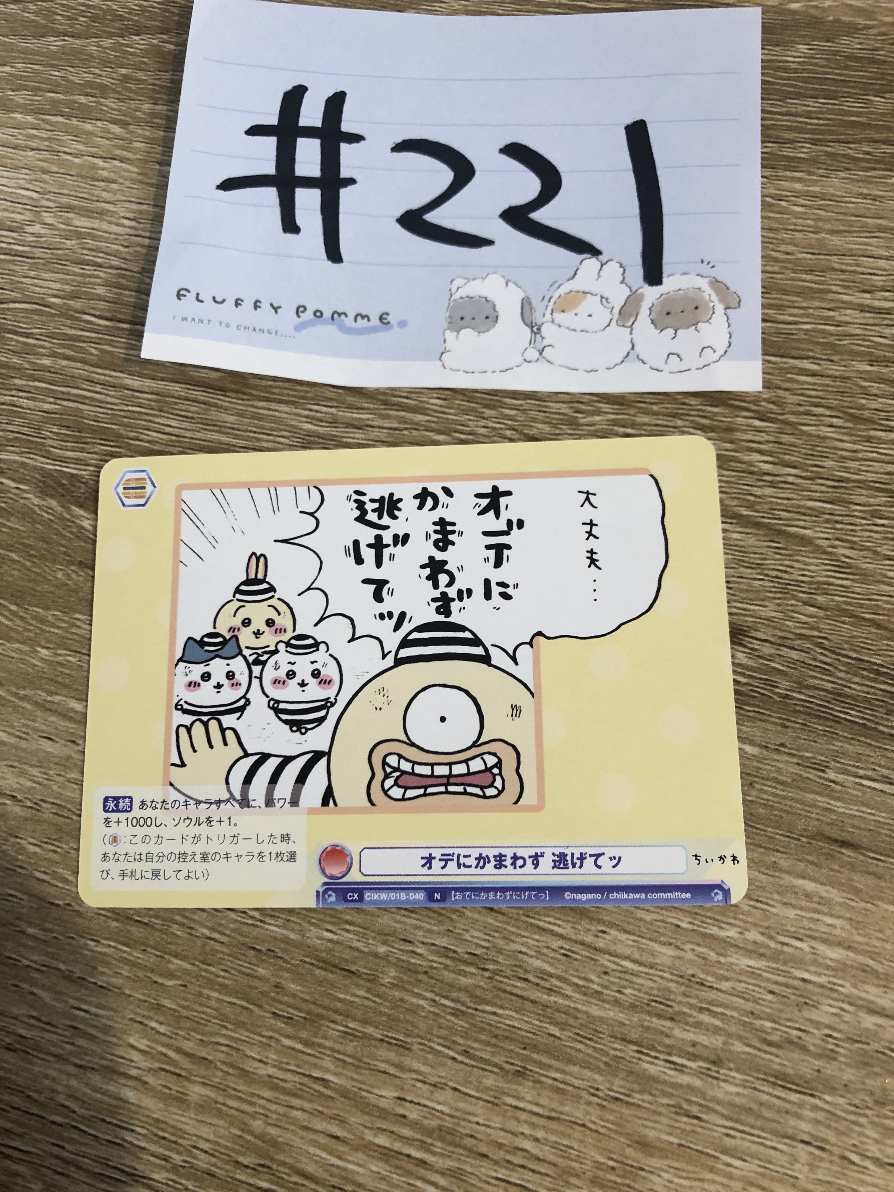 CHIIKAWA WSB 小卡#221