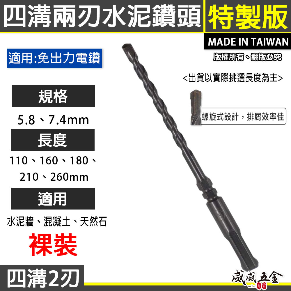 兩刃規格 5.8mm 長 110-160-180-210-260mm｜四溝2刃水泥鑽頭 二刃水泥鑽尾｜台灣製