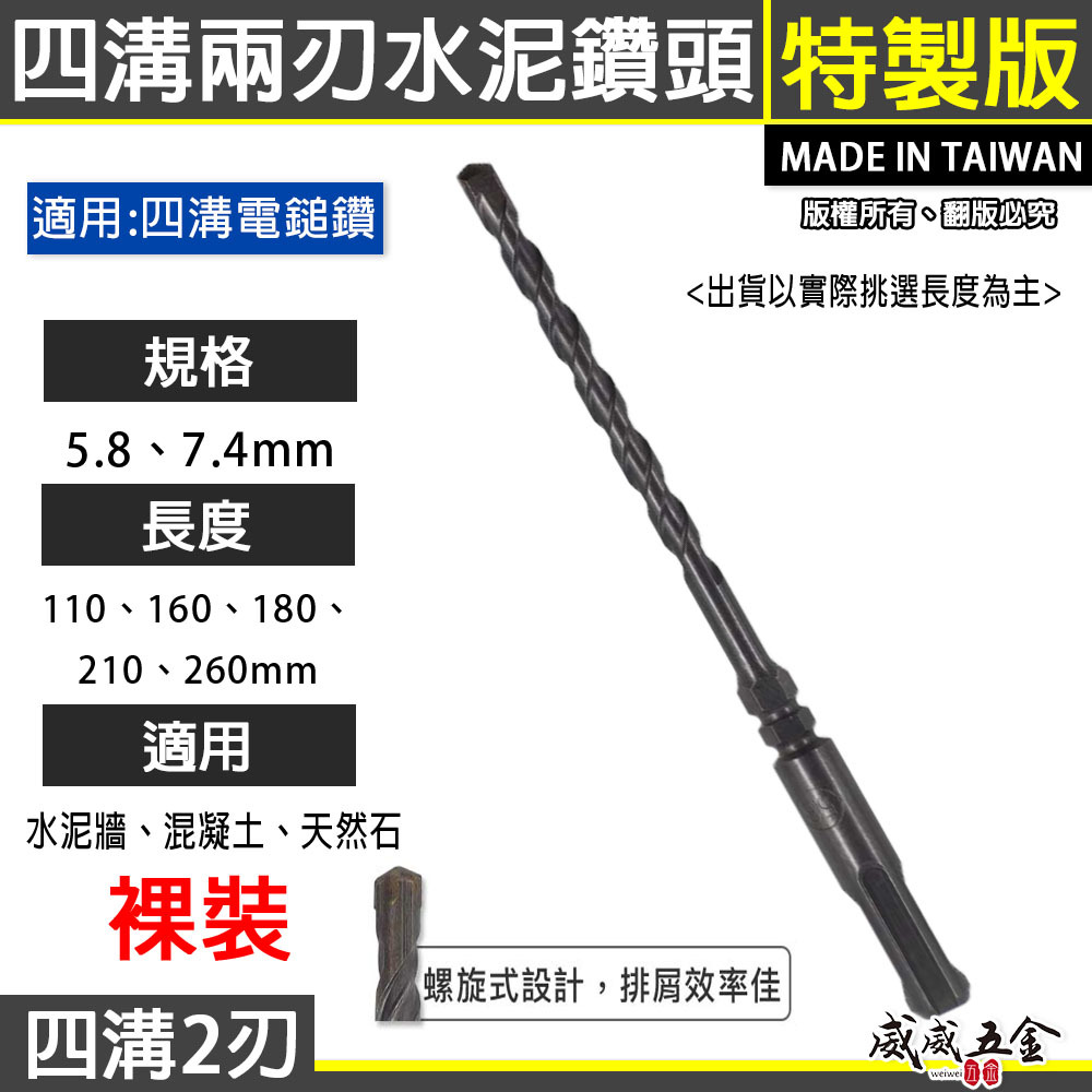 兩刃規格 5.8mm 長 110-160-180-210-260mm｜四溝2刃水泥鑽頭 二刃水泥鑽尾｜台灣製 四溝二刃水泥鑽頭