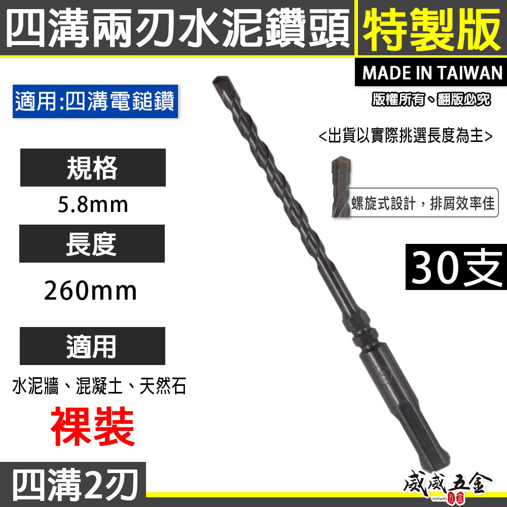 30支｜規格 5.8mm 長 260mm 四溝兩刃水泥鑽頭｜免出力電鑽用四溝鑽頭 四溝2刃水 泥鑽尾｜台灣製