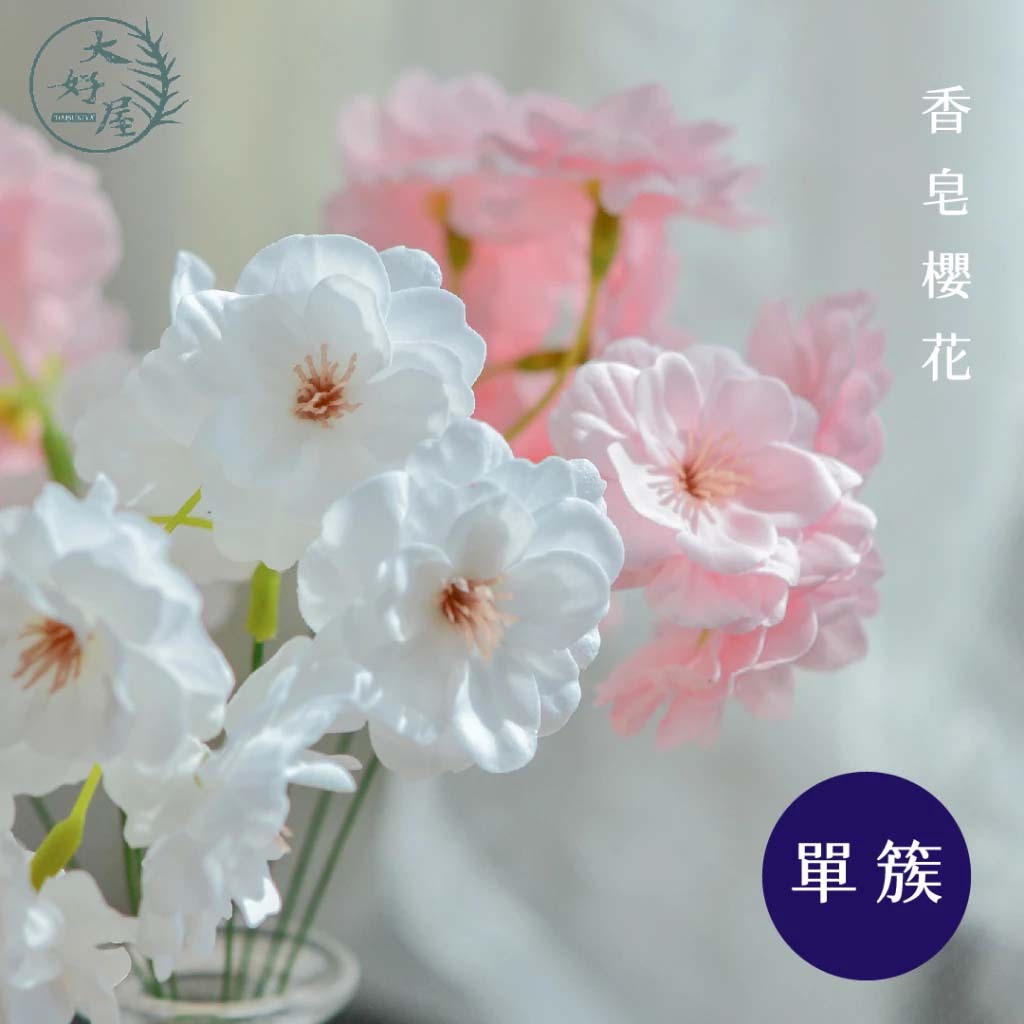 香皂櫻花