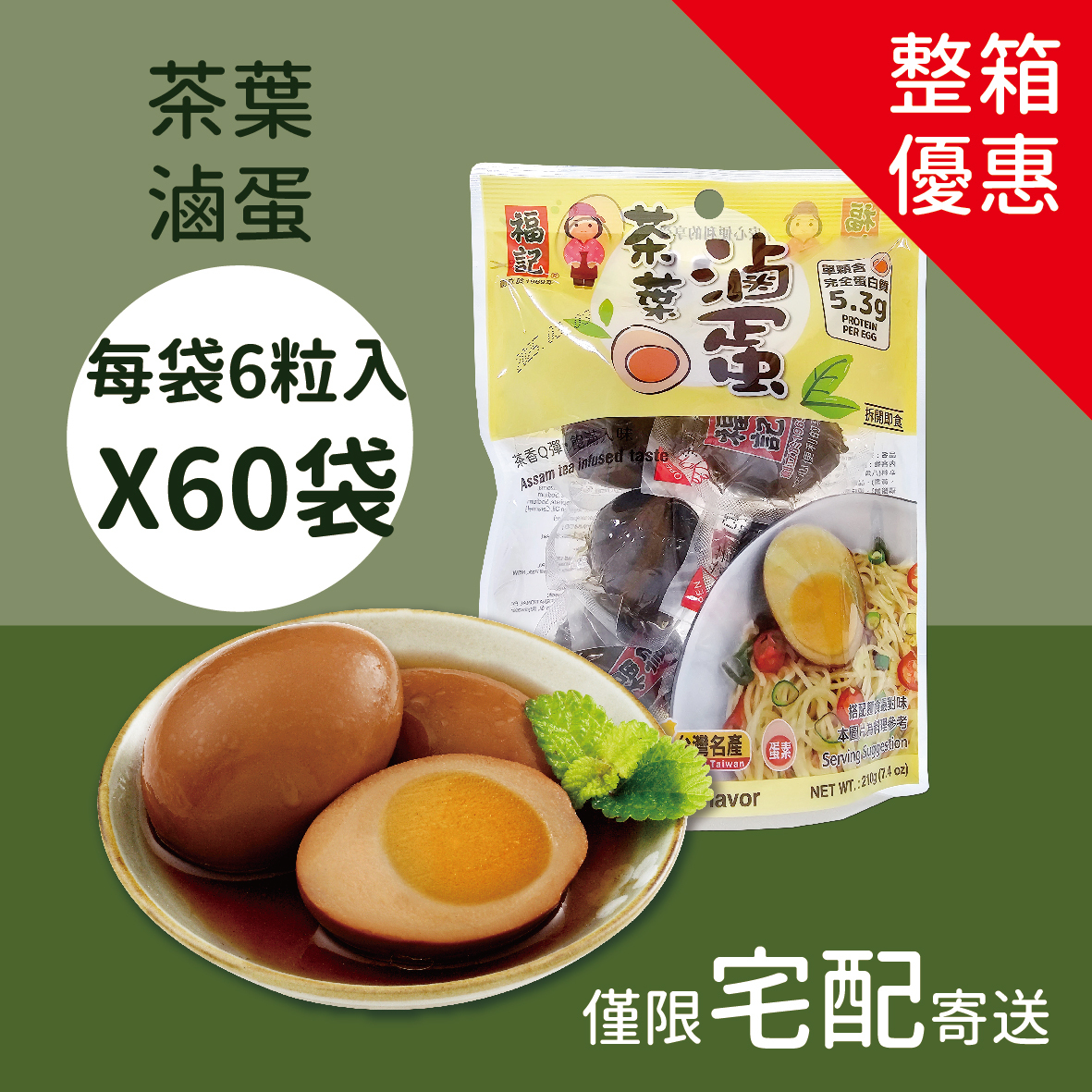 【常溫預購】茶葉滷蛋(6粒X60袋/箱)