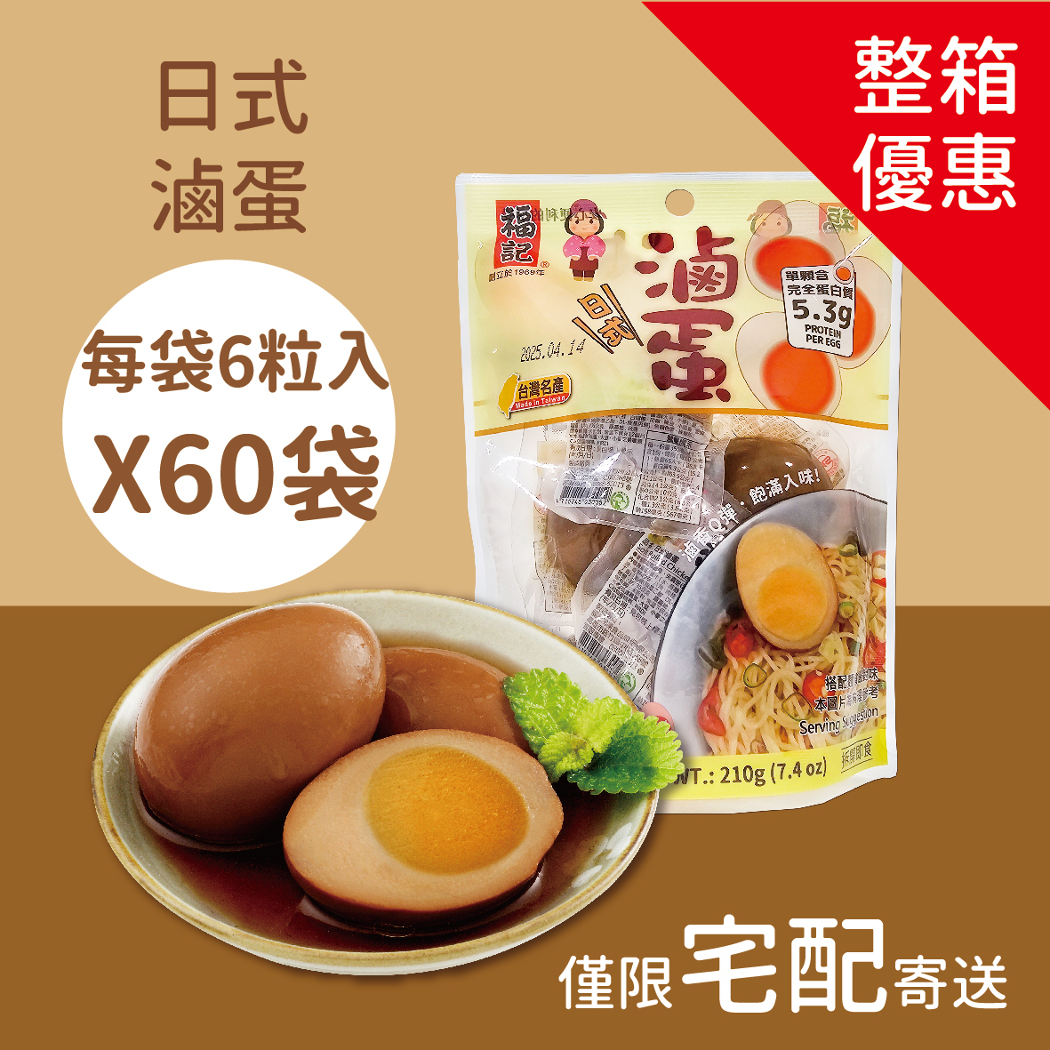 【常溫預購】日式滷蛋(6粒X60袋/箱)