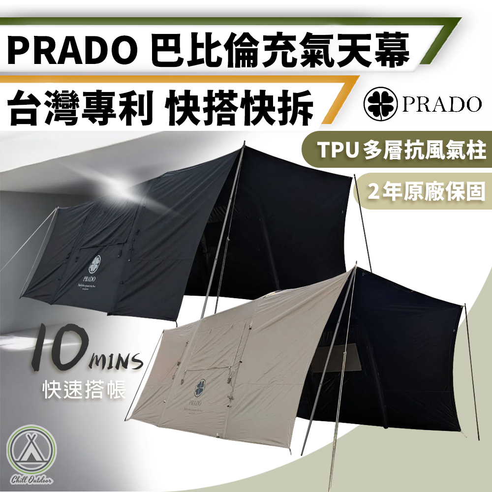 PRADO 巴比倫充氣天幕帳 台灣專利設計