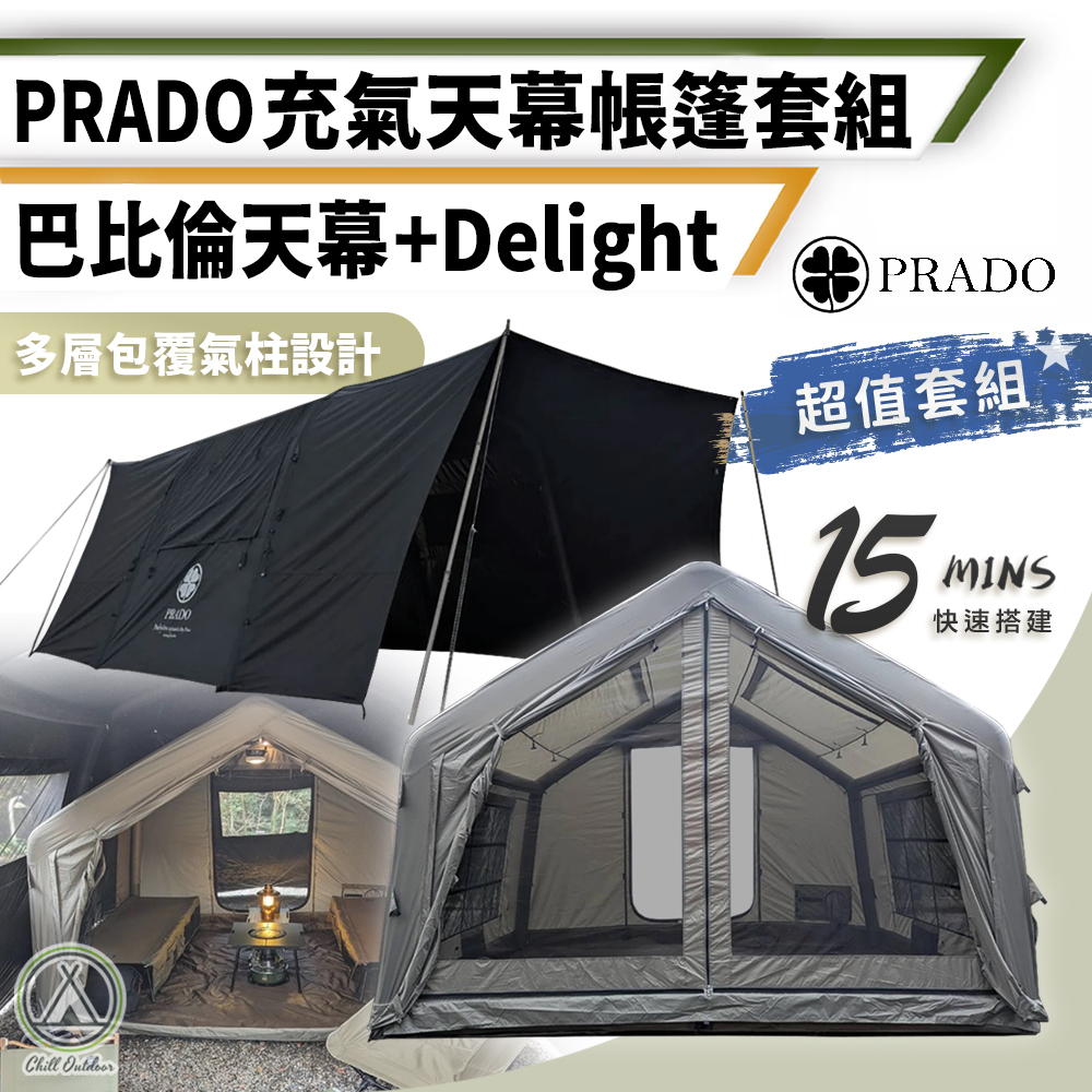 PRADO 巴比倫充氣天幕帳+Delight 超輕量充氣小屋 [超值套組]