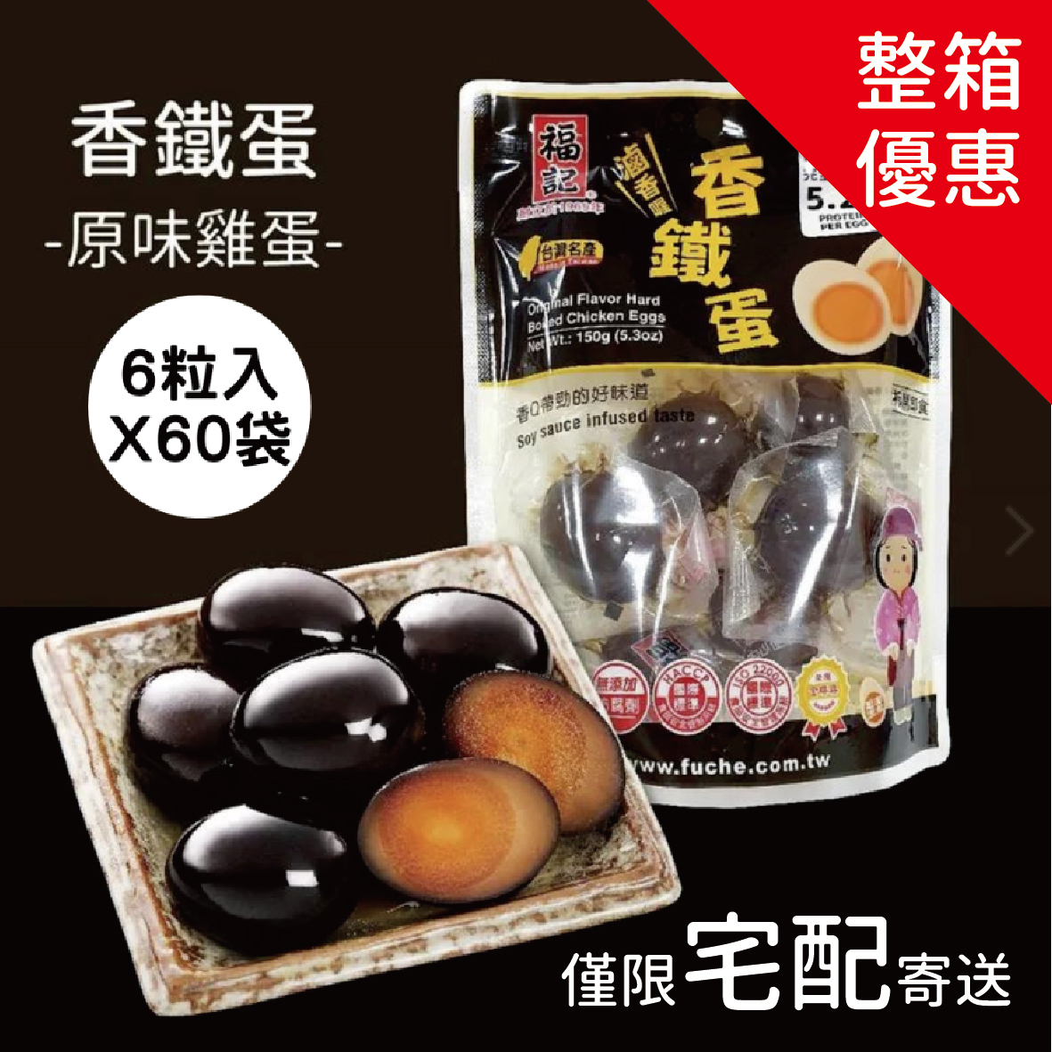 【常溫預購】原味雞蛋香鐵蛋(6粒X60袋/箱)