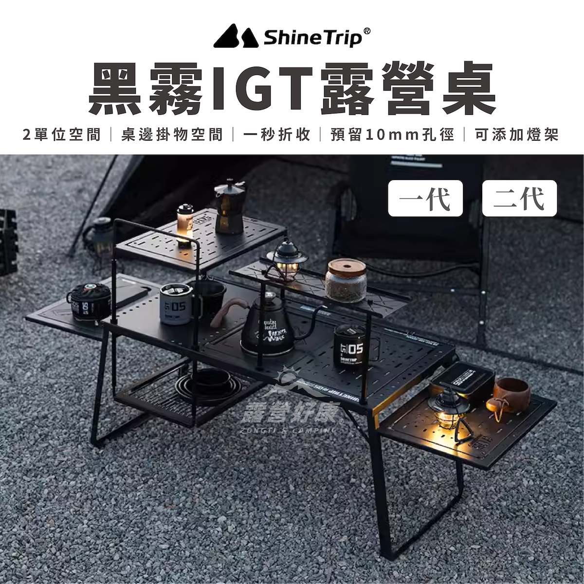 【ShineTrip 山趣】 黑霧IGT露營桌  一代 / 二代 AD12