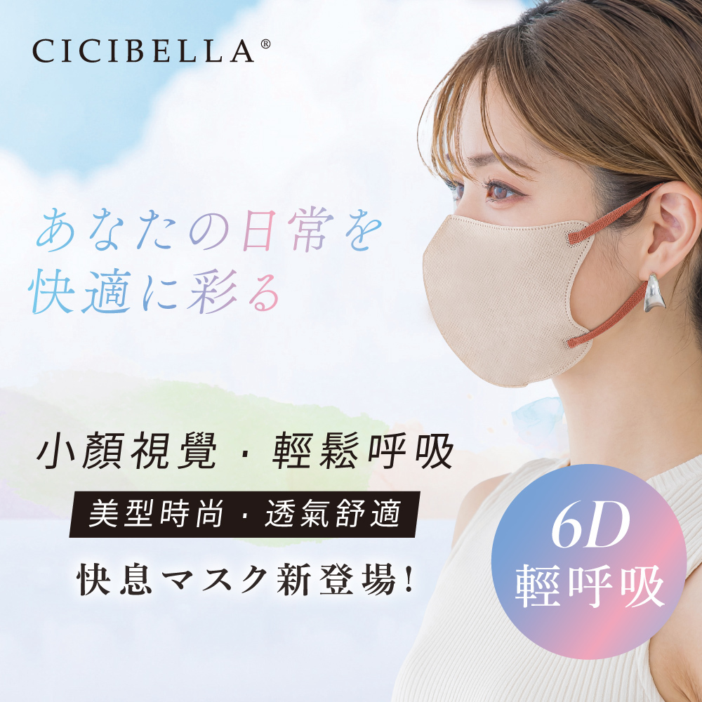 【CICIBELLA】 6D輕呼吸口罩-10入