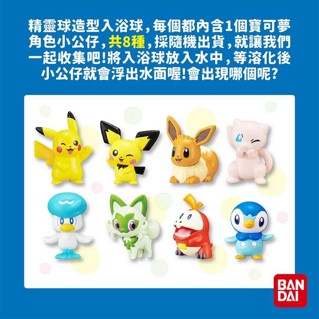 【樂森藥局】BANDAI-寶可夢入浴球(2023) 7051