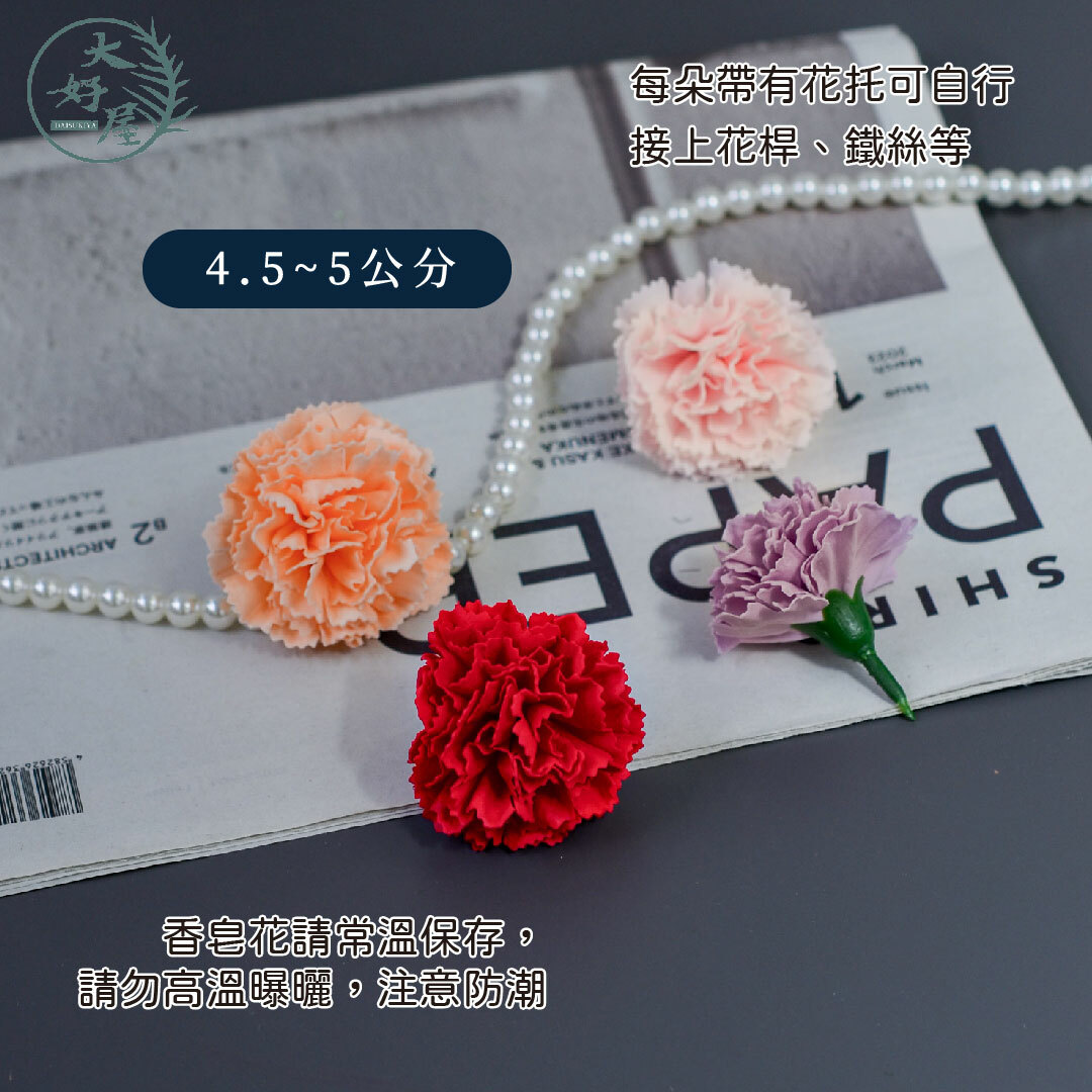 香皂康乃馨【4公分】