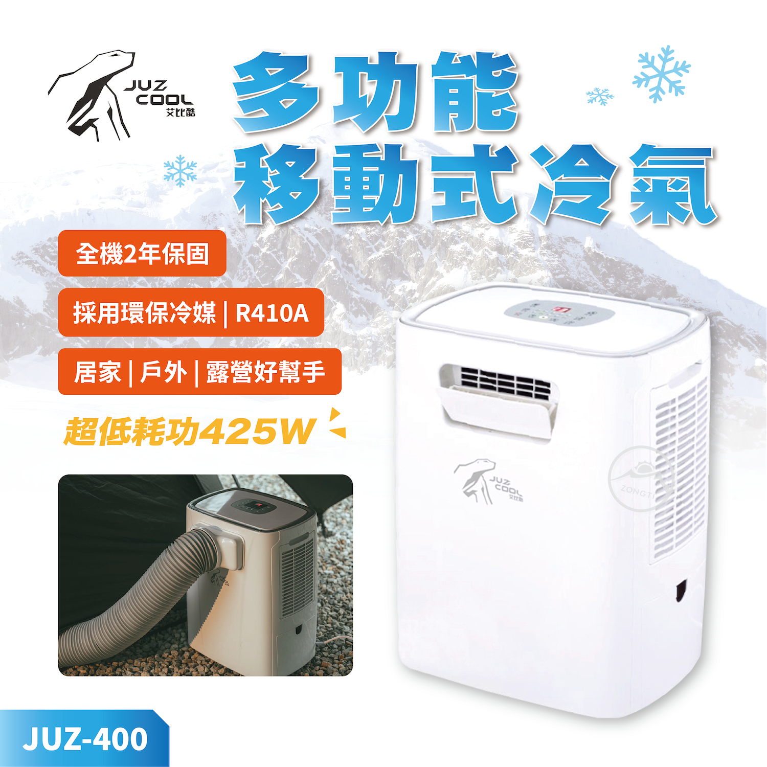 【JUZ COOL艾比酷】移動式冷氣 JUZ-400