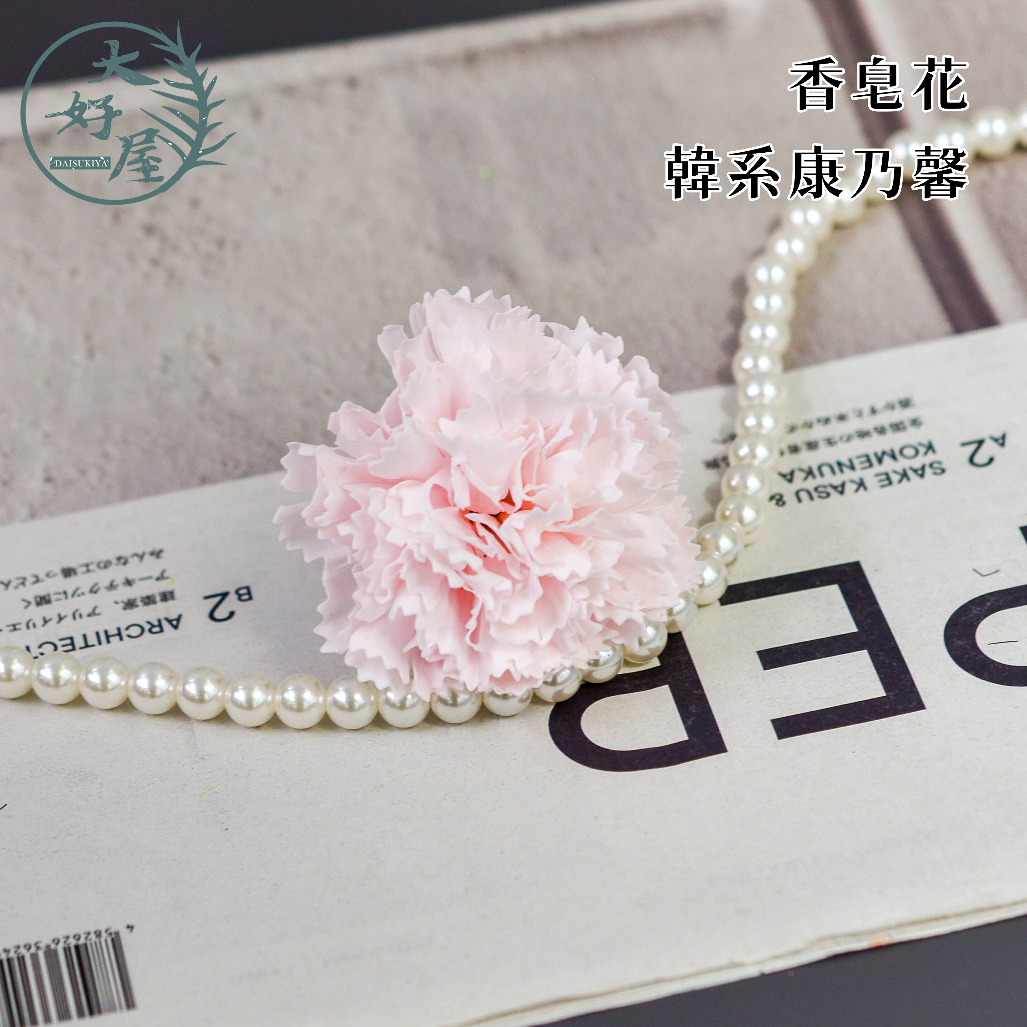 香皂韓系康乃馨【5公分】