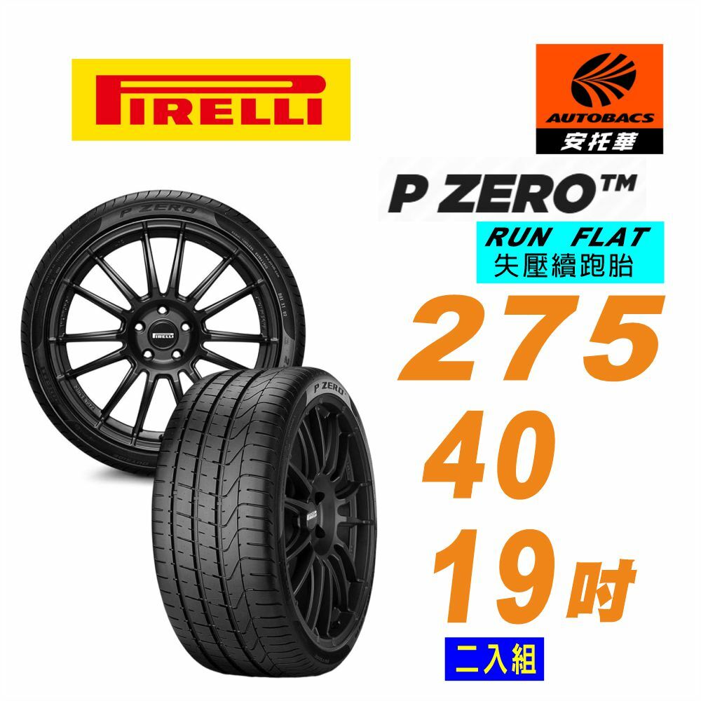 【PIRELLI 倍耐力】PZERO 產地中國 RF失壓續跑 275/40/19 運動操控性能 轎車輪胎 二入組 (安托華)