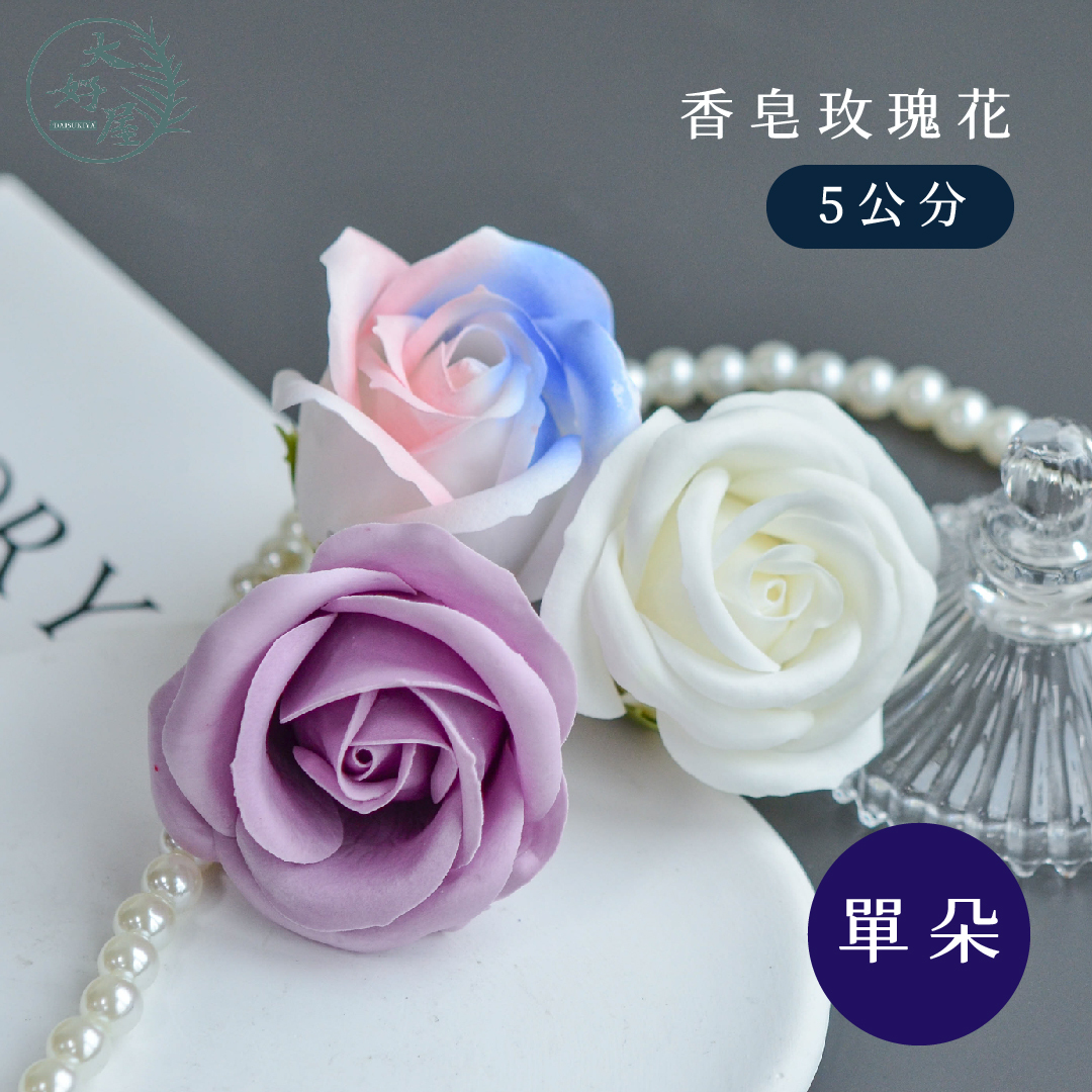 香皂玫瑰【5公分】